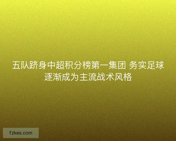 五队跻身中超积分榜第一集团 务实足球逐渐成为主流战术风格